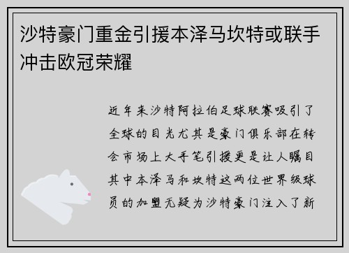 沙特豪门重金引援本泽马坎特或联手冲击欧冠荣耀