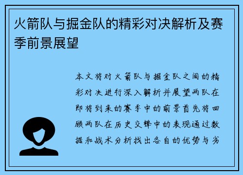火箭队与掘金队的精彩对决解析及赛季前景展望