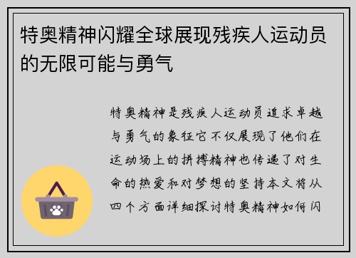 特奥精神闪耀全球展现残疾人运动员的无限可能与勇气