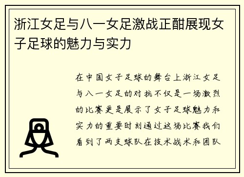 浙江女足与八一女足激战正酣展现女子足球的魅力与实力