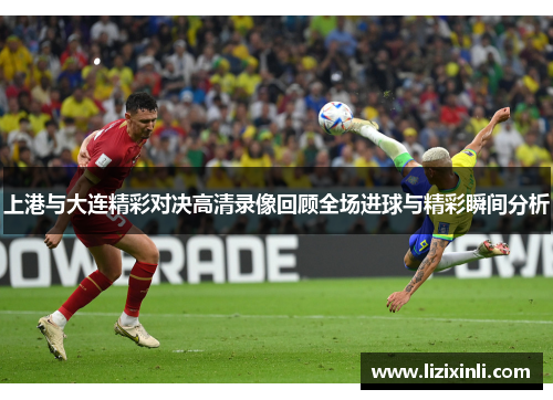 上港与大连精彩对决高清录像回顾全场进球与精彩瞬间分析