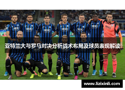 亚特兰大与罗马对决分析战术布局及球员表现解读