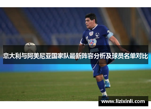 意大利与阿美尼亚国家队最新阵容分析及球员名单对比