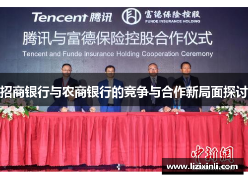 招商银行与农商银行的竞争与合作新局面探讨