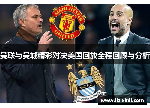 曼联与曼城精彩对决美国回放全程回顾与分析