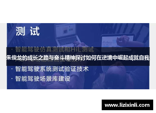 朱俊龙的成长之路与奋斗精神探讨如何在逆境中崛起成就自我