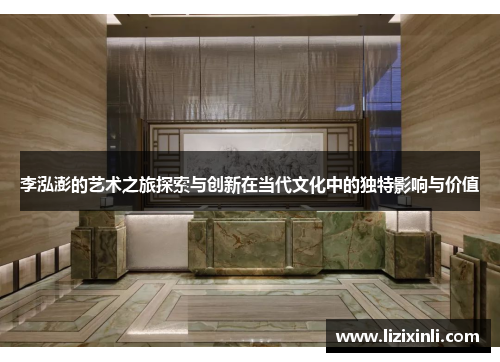 李泓澎的艺术之旅探索与创新在当代文化中的独特影响与价值