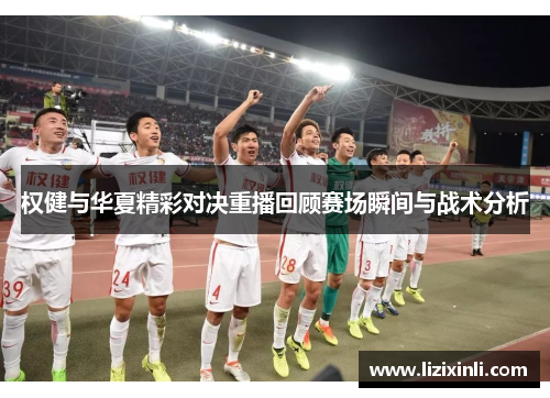 权健与华夏精彩对决重播回顾赛场瞬间与战术分析
