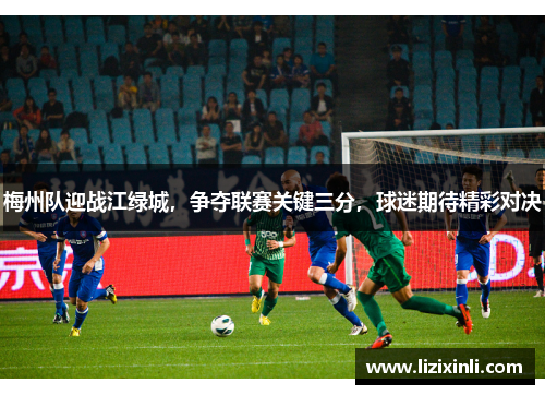 梅州队迎战江绿城，争夺联赛关键三分，球迷期待精彩对决