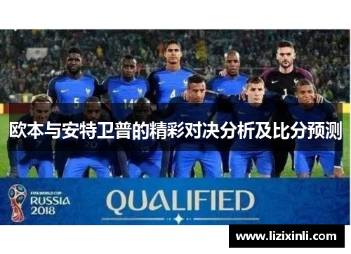 欧本与安特卫普的精彩对决分析及比分预测