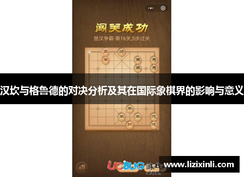 汉坎与格鲁德的对决分析及其在国际象棋界的影响与意义