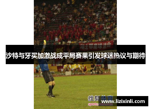 沙特与牙买加激战成平局赛果引发球迷热议与期待