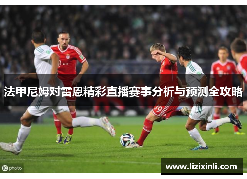 法甲尼姆对雷恩精彩直播赛事分析与预测全攻略