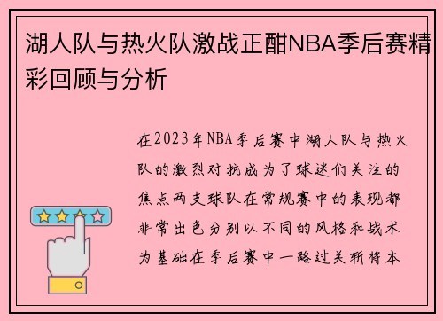 湖人队与热火队激战正酣NBA季后赛精彩回顾与分析