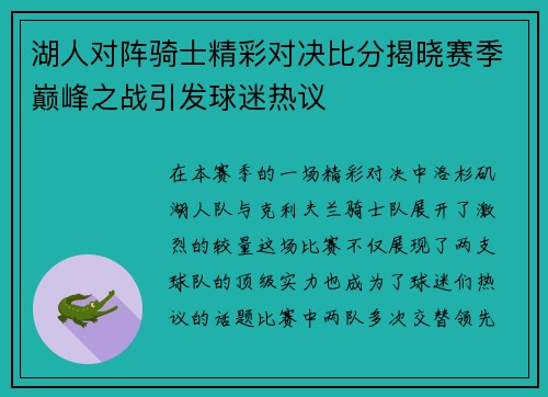 湖人对阵骑士精彩对决比分揭晓赛季巅峰之战引发球迷热议