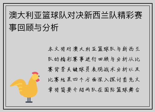 澳大利亚篮球队对决新西兰队精彩赛事回顾与分析
