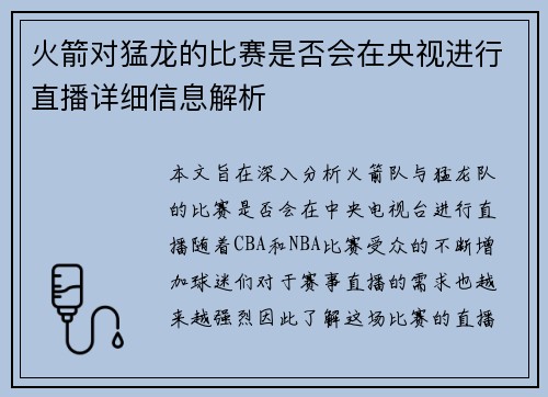 火箭对猛龙的比赛是否会在央视进行直播详细信息解析