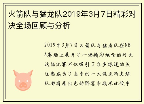 火箭队与猛龙队2019年3月7日精彩对决全场回顾与分析