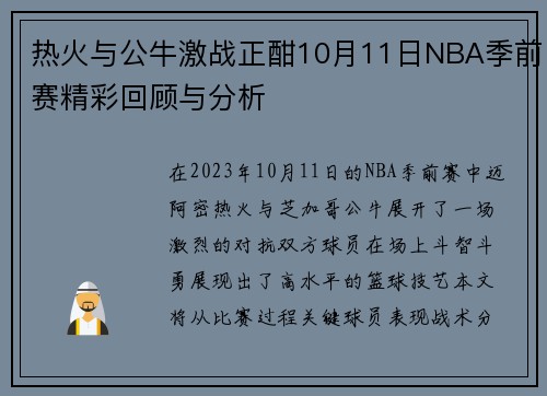 热火与公牛激战正酣10月11日NBA季前赛精彩回顾与分析