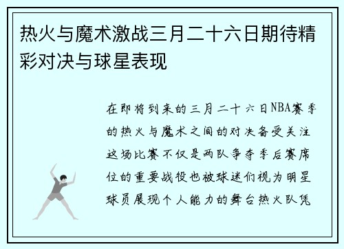 热火与魔术激战三月二十六日期待精彩对决与球星表现