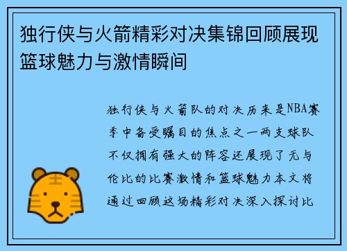 独行侠与火箭精彩对决集锦回顾展现篮球魅力与激情瞬间