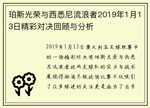 珀斯光荣与西悉尼流浪者2019年1月13日精彩对决回顾与分析