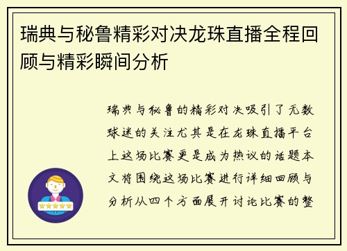 瑞典与秘鲁精彩对决龙珠直播全程回顾与精彩瞬间分析
