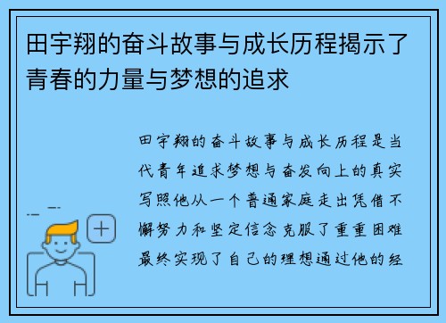 田宇翔的奋斗故事与成长历程揭示了青春的力量与梦想的追求