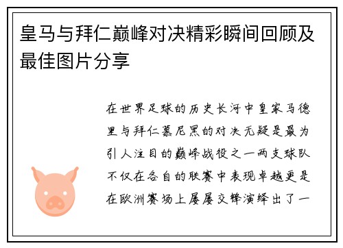 皇马与拜仁巅峰对决精彩瞬间回顾及最佳图片分享