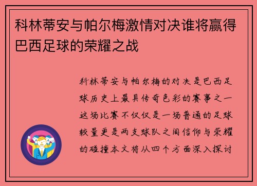 科林蒂安与帕尔梅激情对决谁将赢得巴西足球的荣耀之战