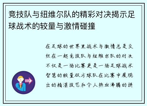 竞技队与纽维尔队的精彩对决揭示足球战术的较量与激情碰撞