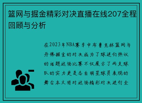 篮网与掘金精彩对决直播在线207全程回顾与分析