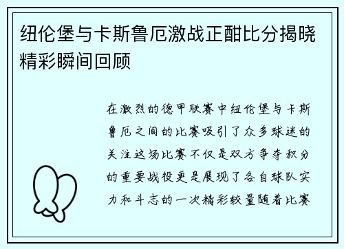 纽伦堡与卡斯鲁厄激战正酣比分揭晓精彩瞬间回顾