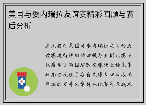 美国与委内瑞拉友谊赛精彩回顾与赛后分析