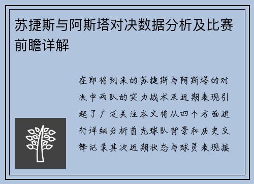 苏捷斯与阿斯塔对决数据分析及比赛前瞻详解