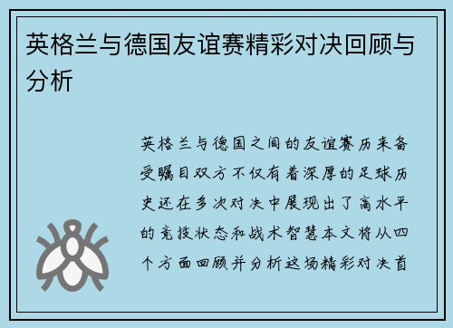 英格兰与德国友谊赛精彩对决回顾与分析
