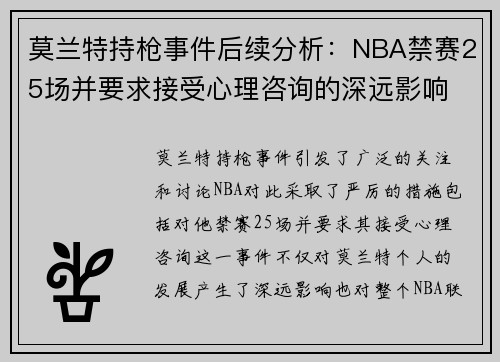 莫兰特持枪事件后续分析：NBA禁赛25场并要求接受心理咨询的深远影响