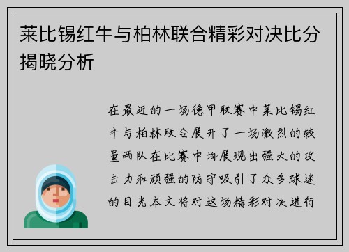 莱比锡红牛与柏林联合精彩对决比分揭晓分析