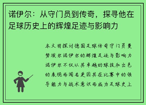 诺伊尔：从守门员到传奇，探寻他在足球历史上的辉煌足迹与影响力