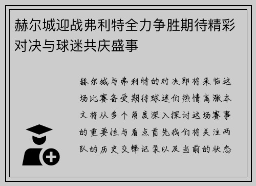 赫尔城迎战弗利特全力争胜期待精彩对决与球迷共庆盛事