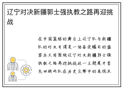 辽宁对决新疆郭士强执教之路再迎挑战