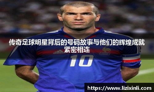传奇足球明星背后的号码故事与他们的辉煌成就紧密相连