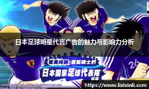 日本足球明星代言广告的魅力与影响力分析