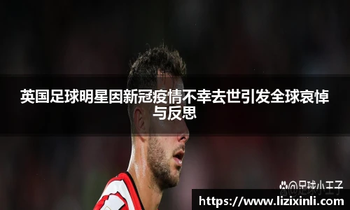 英国足球明星因新冠疫情不幸去世引发全球哀悼与反思