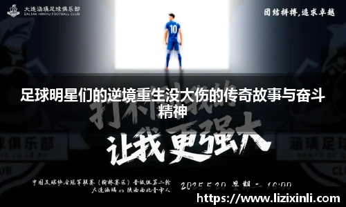 足球明星们的逆境重生没大伤的传奇故事与奋斗精神