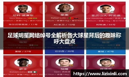 足球明星网络绰号全解析各大球星背后的趣味称呼大盘点