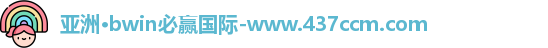 bwin必赢